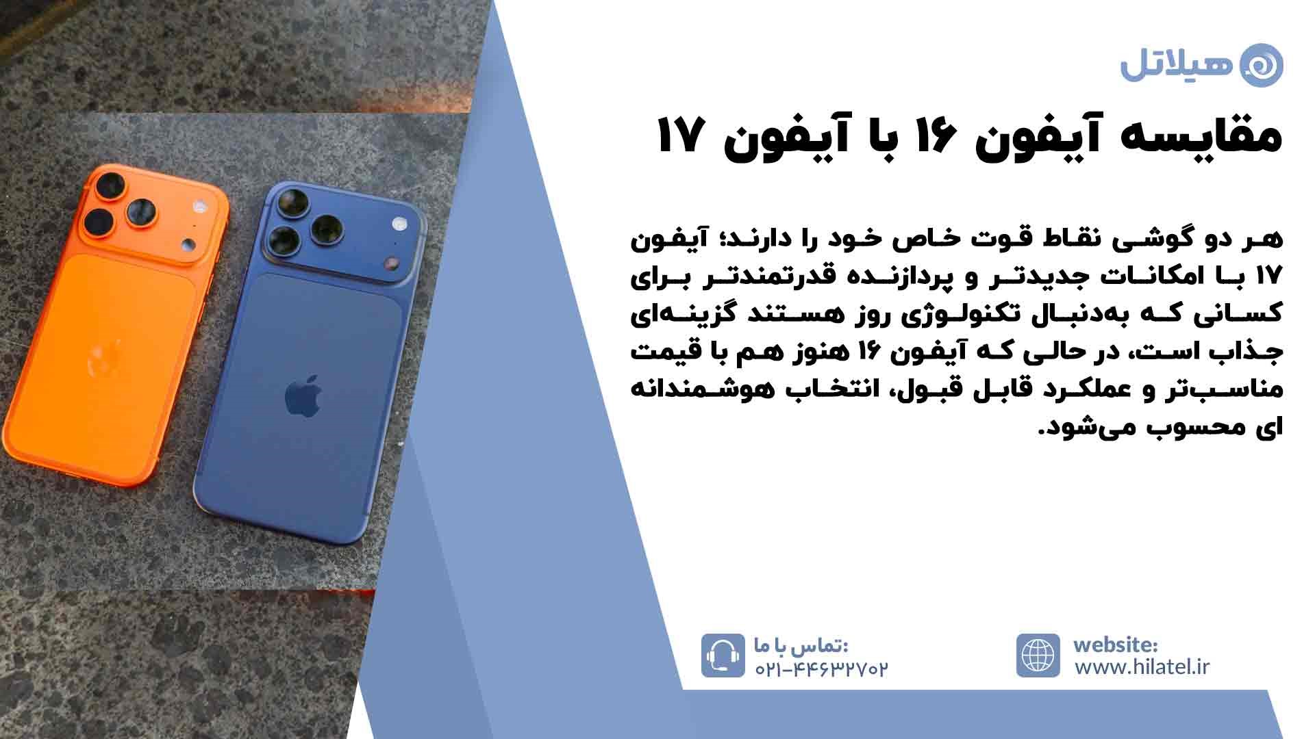 مقایسه آیفون 16 با آیفون 17